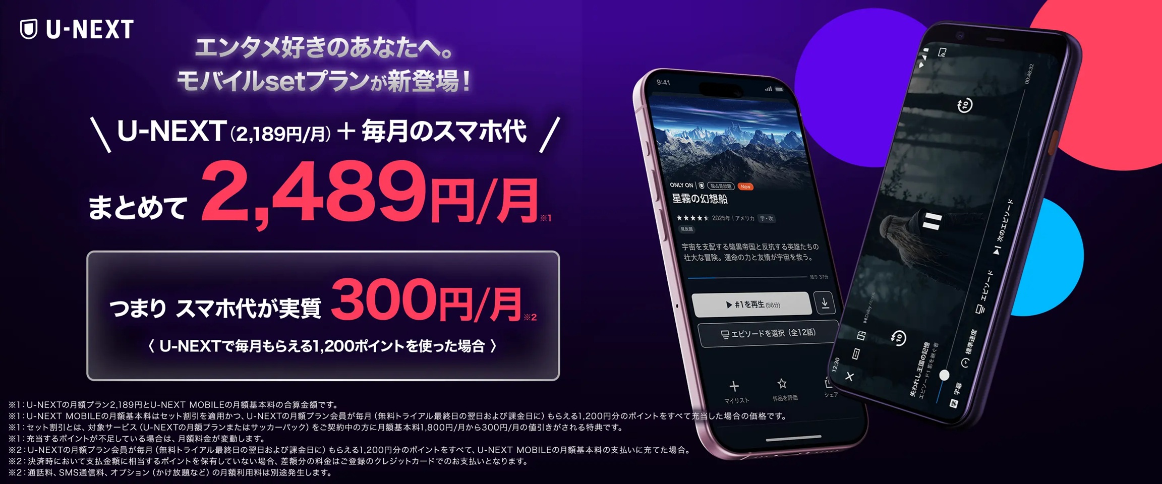 スマホ代が実質300円/月