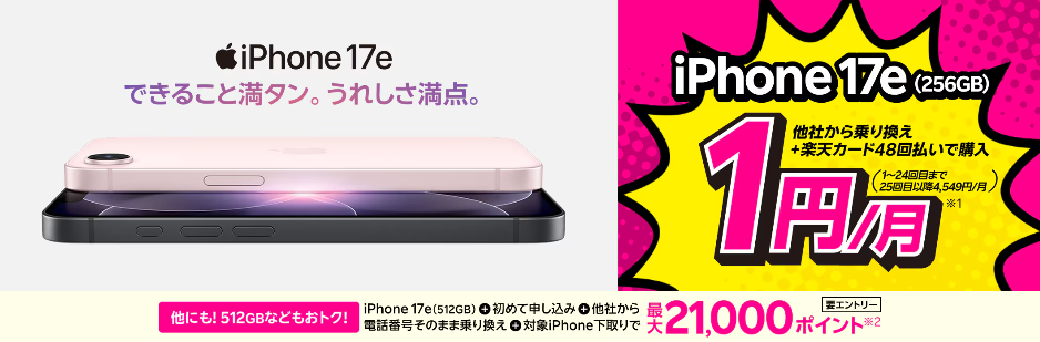 iPhone 17eが楽天モバイルお申し込み+48回払い(買い替え超トクプログラム)で1円/月~!