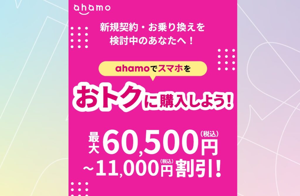 ahamoでスマホをオトクに購入しよう!