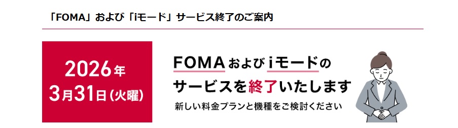 「FOMA」および「Iモード」サービス終了のご案内