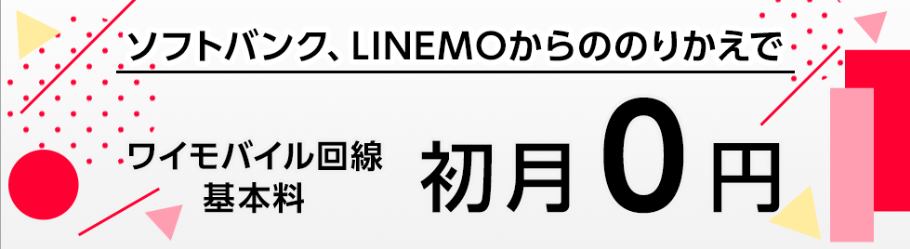 LINEMOからワイモバイルへの乗り換えで基本料金初月0円