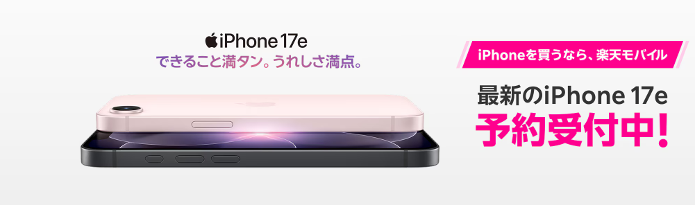 楽天モバイルiPhone17e（アイフォン17e）