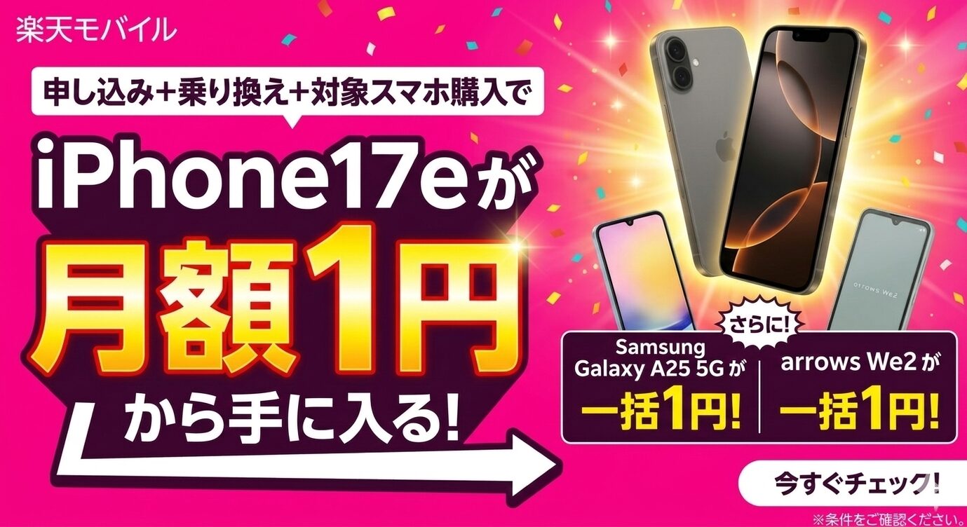 楽天モバイルでiPhone17eが月額1円から手に入る!Android機種も一括一円から