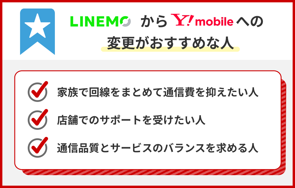 ワイモバイルが向いている人・おすすめできない人【LINEMOと比較して解説】