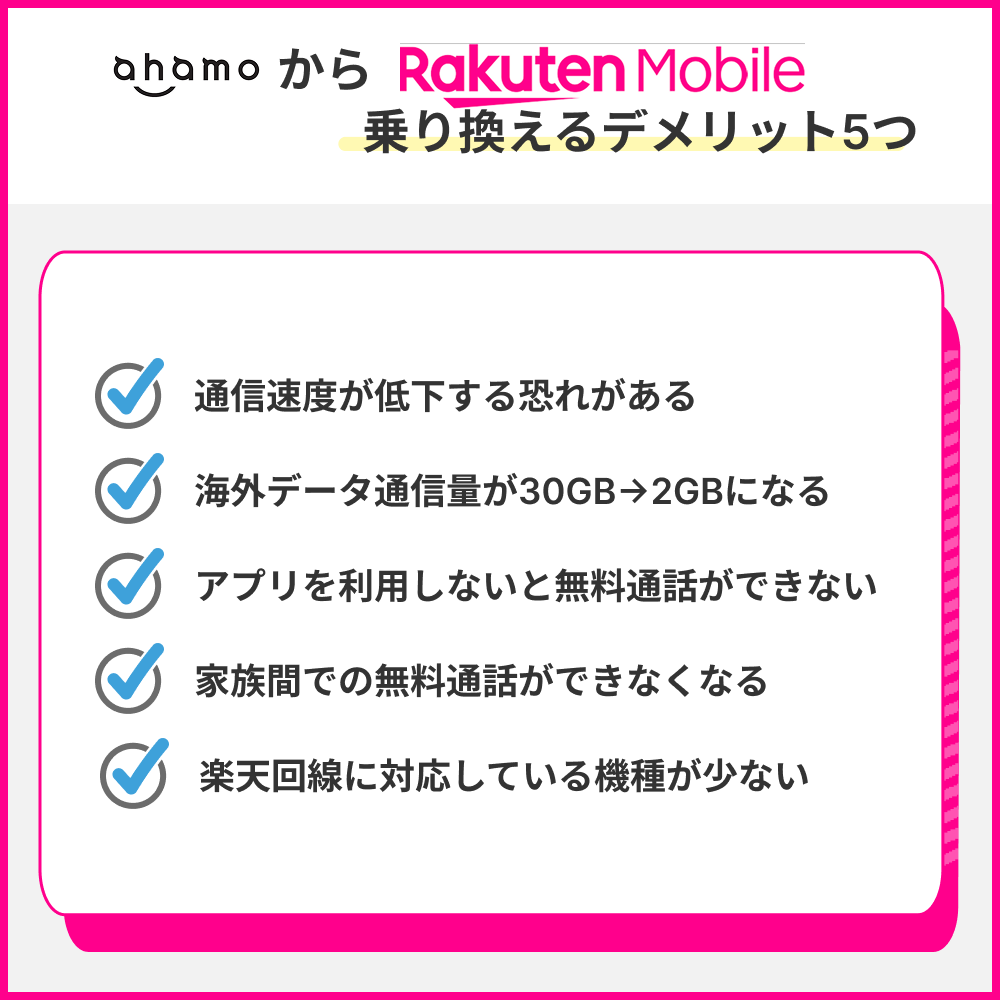 ahamoから楽天モバイルへ乗り換えるデメリットは5つ