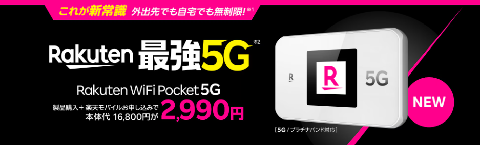 Rakuten WiFi Pocket 5G 本体価格2,990円キャンペーン