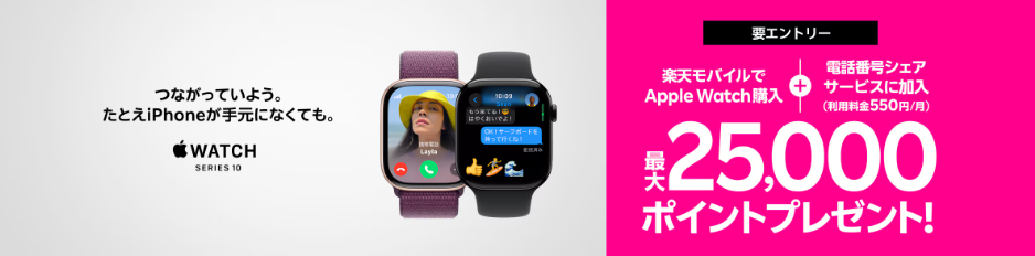 Apple Watch購入+電話番号シェアサービス加入で最大25,000ポイント