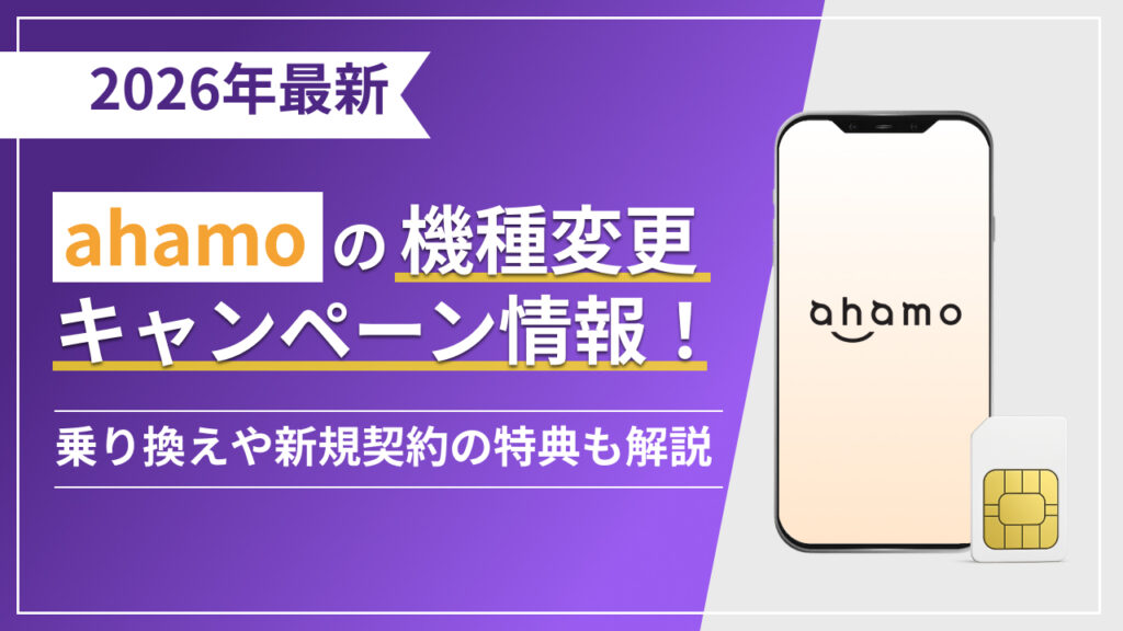 2026年最新 ahamoの機種変更 キャンペーン情報！