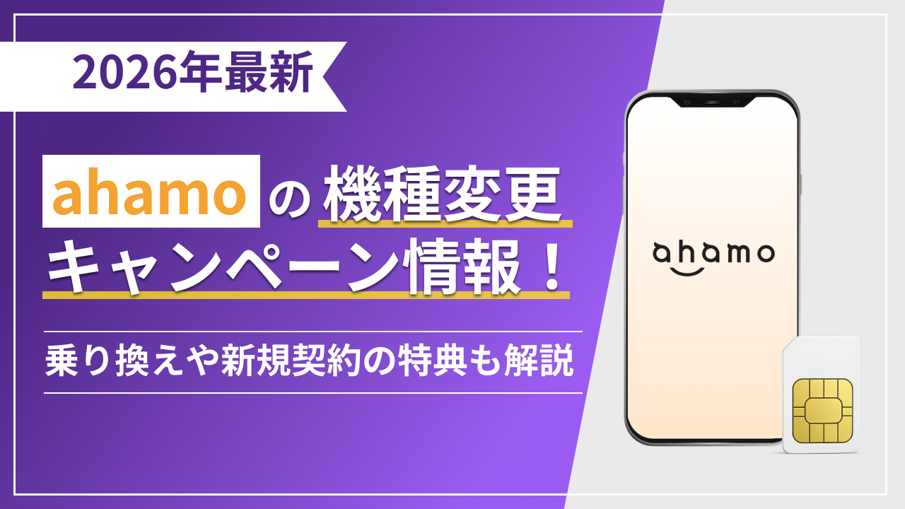 2026年最新 ahamoの機種変更 キャンペーン情報!