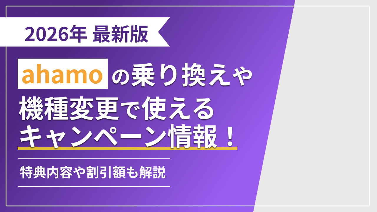 2026年 ahamoの乗り換えや機種変更で使えるキャンペーン情報！ 特典内容や割引額も解説