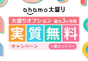 ahamo大盛りオプション実質無料キャンペーン