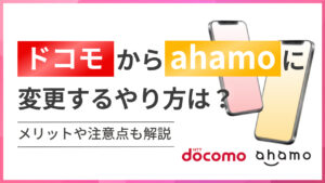 ドコモからahamo(アハモ)に変更するやり方は?メリットや注意点も解説