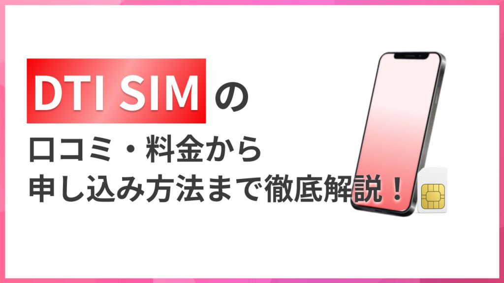 DTI SIMの口コミ・料金から申し込み方法まで徹底解説！
