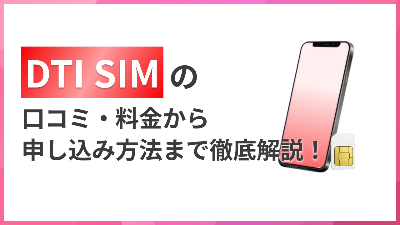 DTI SIMの口コミ・料金から申し込み方法まで徹底解説！