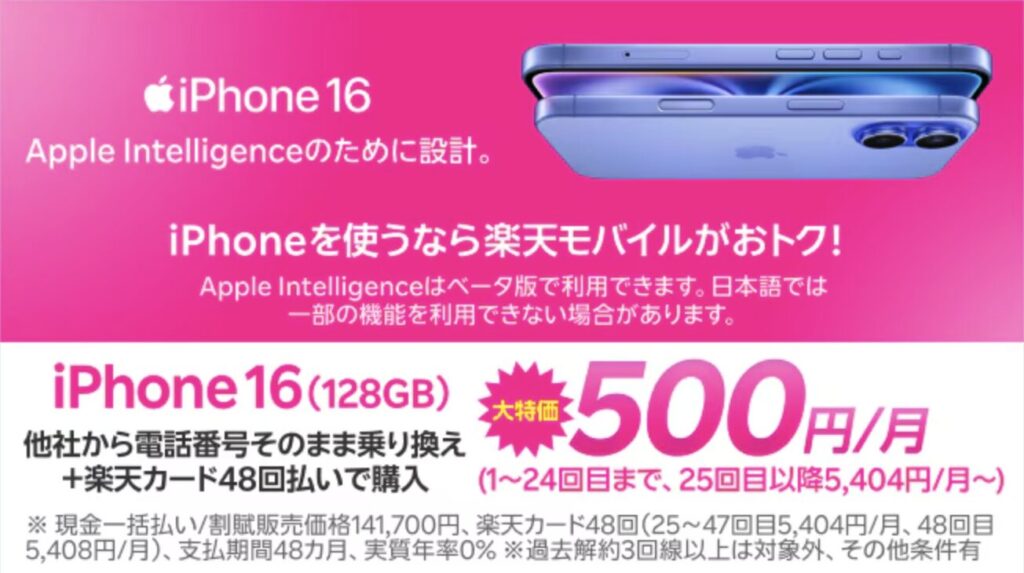 楽天モバイル iPhone16月額500円キャンペーン