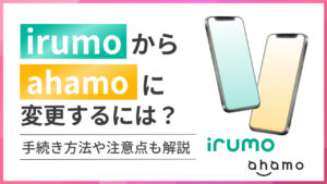 irumo(イルモ)からahamo(アハモ)に変更するには?手続き方法や注意点も解説