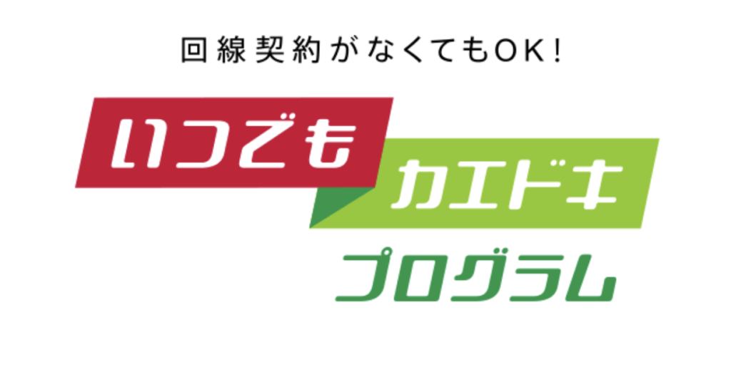 いつでもカエドキ プログラム