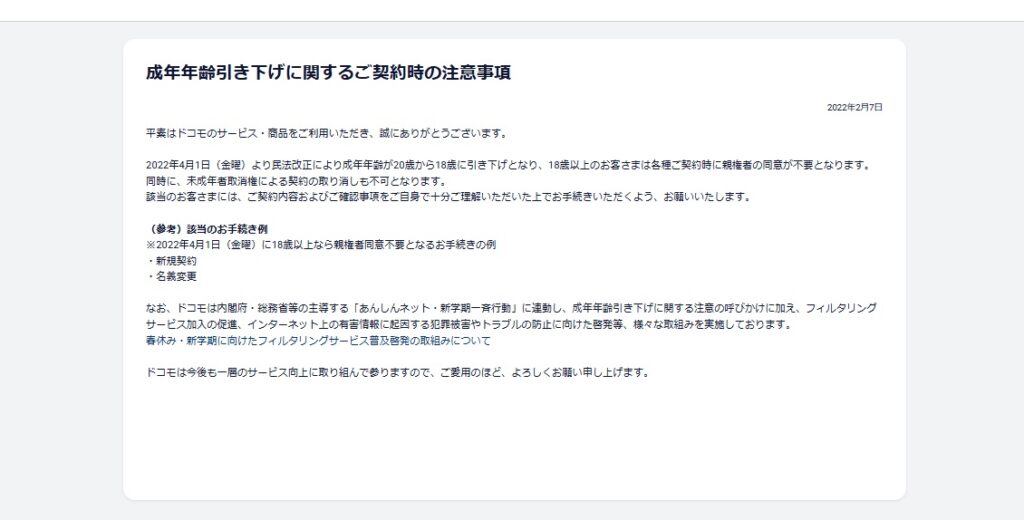 成年年齢引き下げに関するご契約時の注意事項
