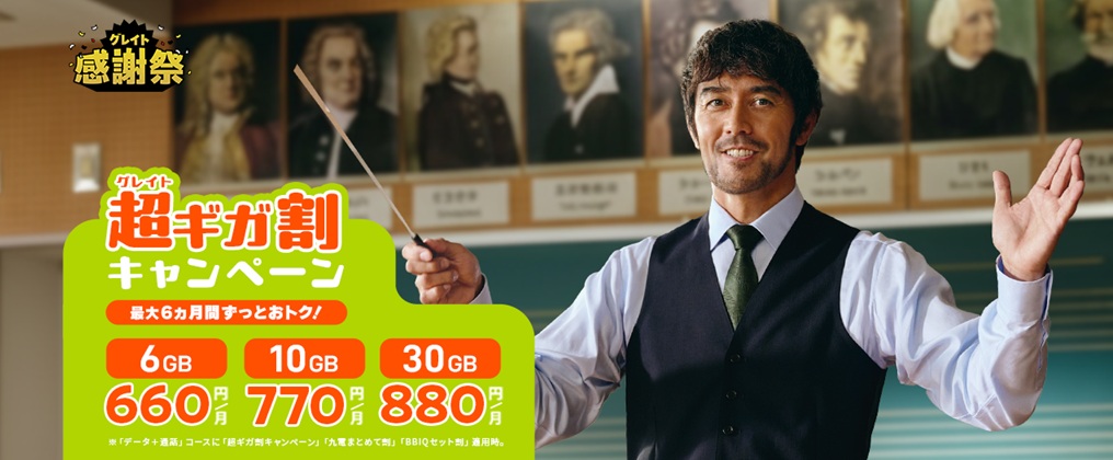 超ギガ割キャンペーン