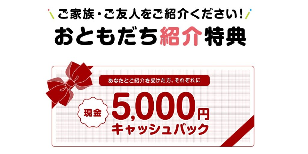 おともだち紹介特典