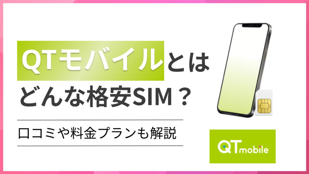 QTモバイル(キューティーモバイル)とはどんな格安SIM？口コミや料金プランも解説