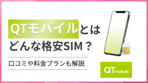 QTモバイル(キューティーモバイル)とはどんな格安SIM？口コミや料金プランも解説