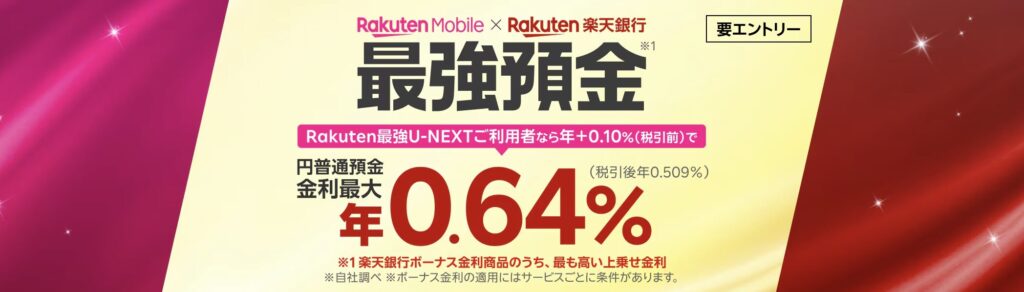 楽天モバイル 最強預金 0.64%