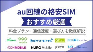 au回線の格安SIMおすすめ11選!料金プラン・通信速度・選び方を徹底解説