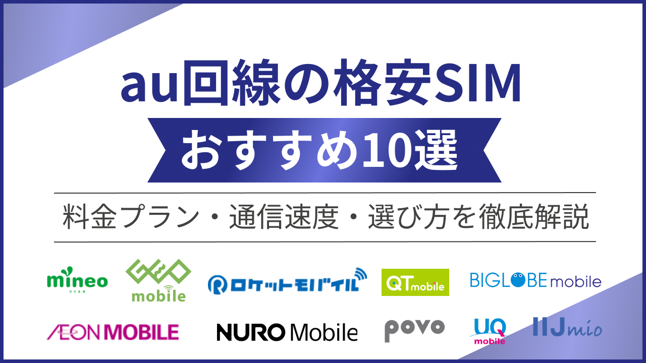 au回線の格安SIMおすすめ10選！料金プラン・通信速度・選び方を徹底解説