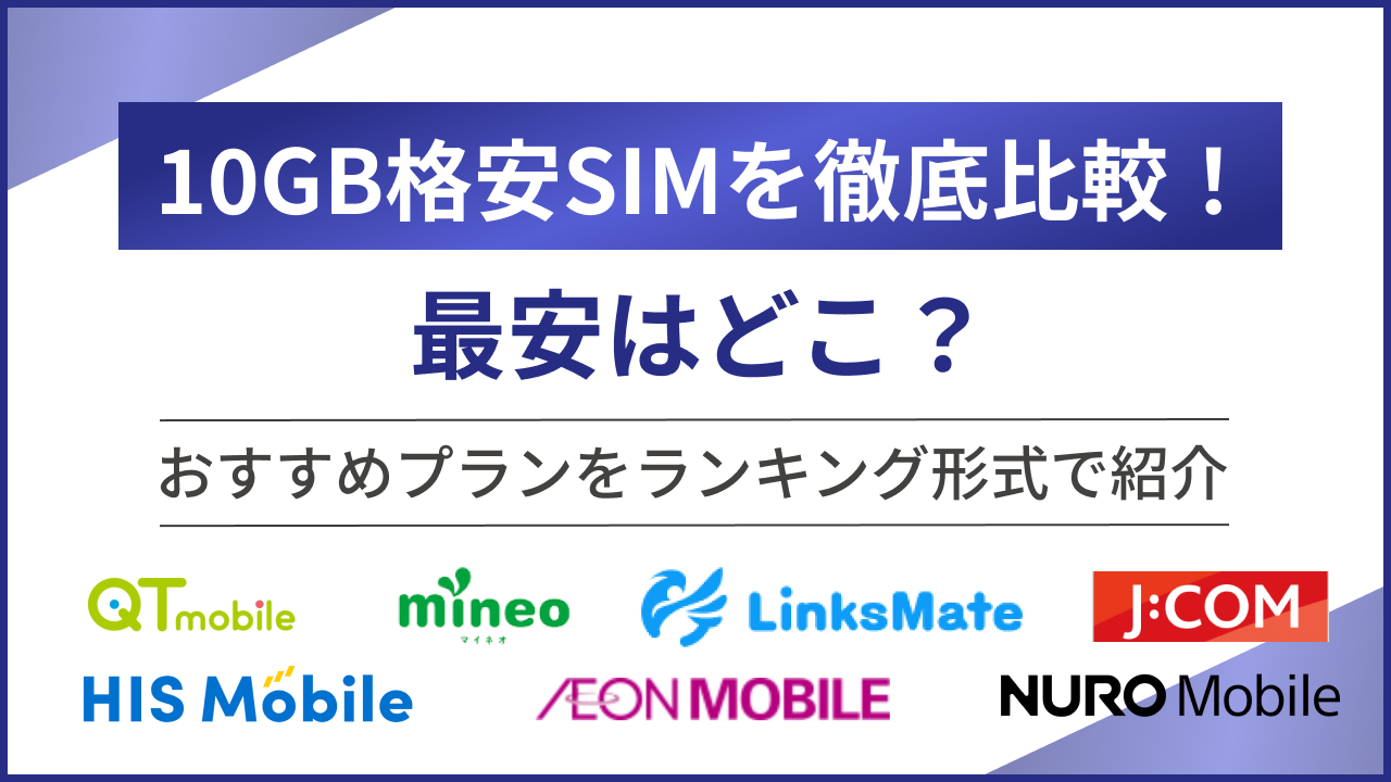10GB格安SIMを徹底比較!最安はどこ?おすすめプランをランキング形式で紹介