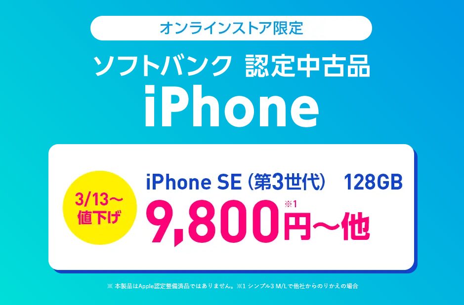 ソフトバンク認定中古品