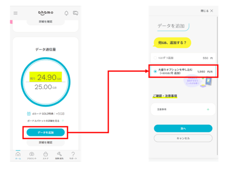 ahamo大盛り契約手順