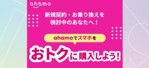 アハモでスマホをおトクに購入しよう