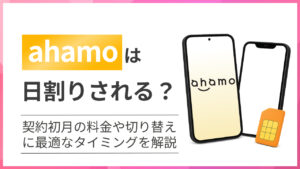 ahamo(アハモ)は日割りされる?契約初月の料金や切り替えに最適なタイミングを解説