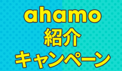 ahamo紹介キャンペーン