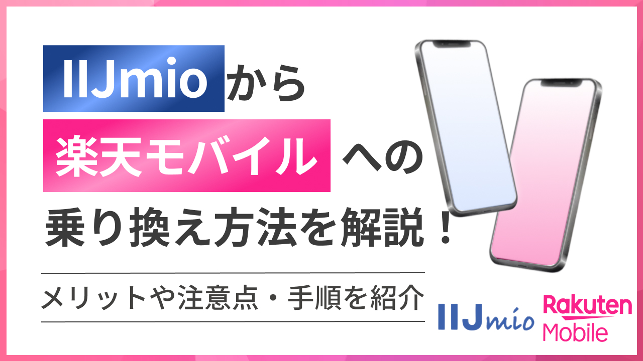 IIJmioから楽天モバイルへの乗り換え方法を解説!メリットや注意点・手順を紹介
