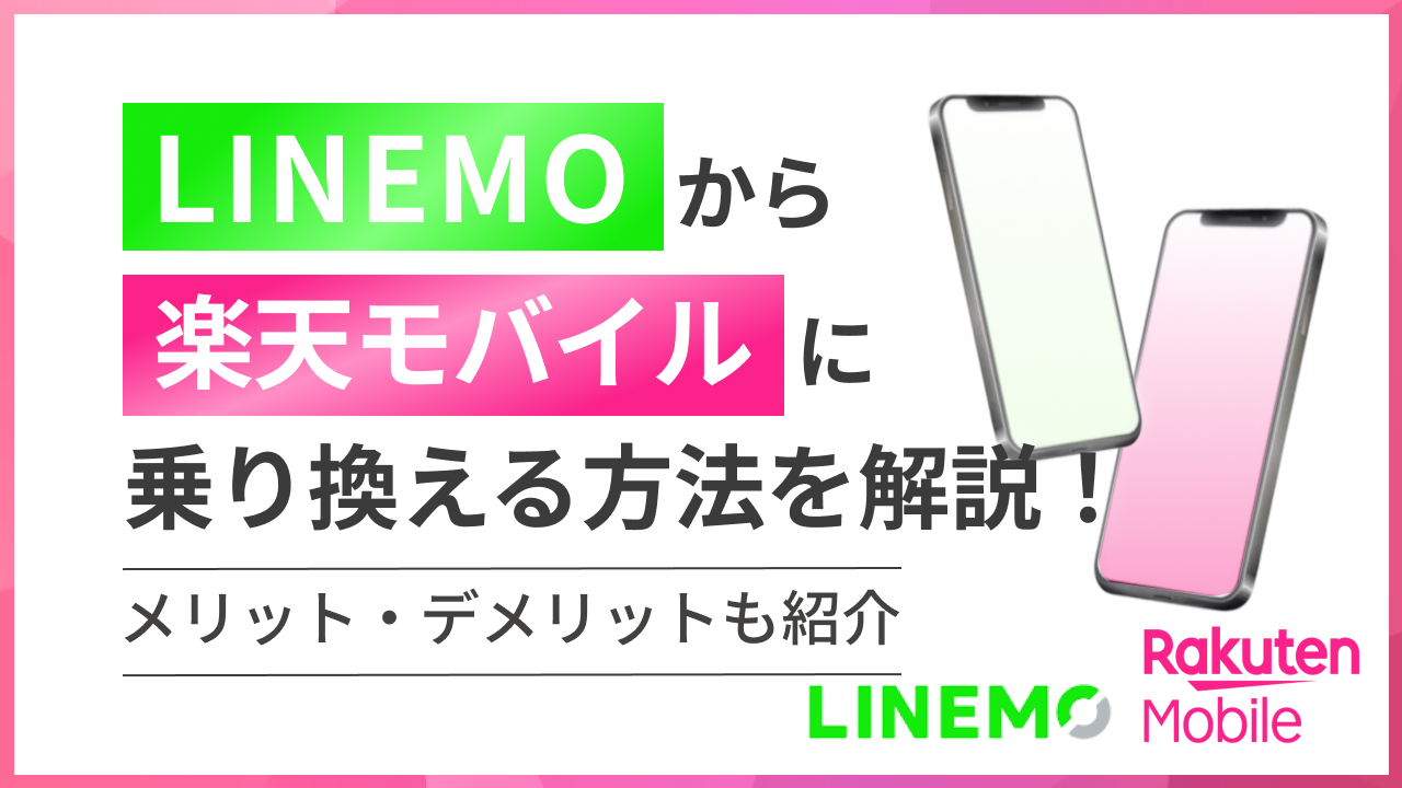 LINEMOから楽天モバイルへ乗り換える方法を解説！メリット・デメリットも紹介