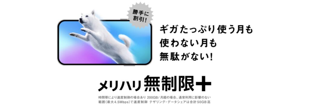 SoftBank メリハリ無制限