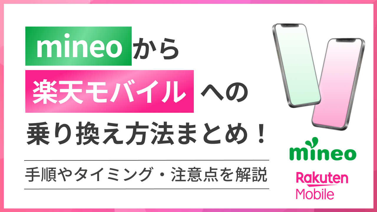 マイネオから楽天モバイルへの乗り換え方法まとめ!手順やタイミング・注意点を解説