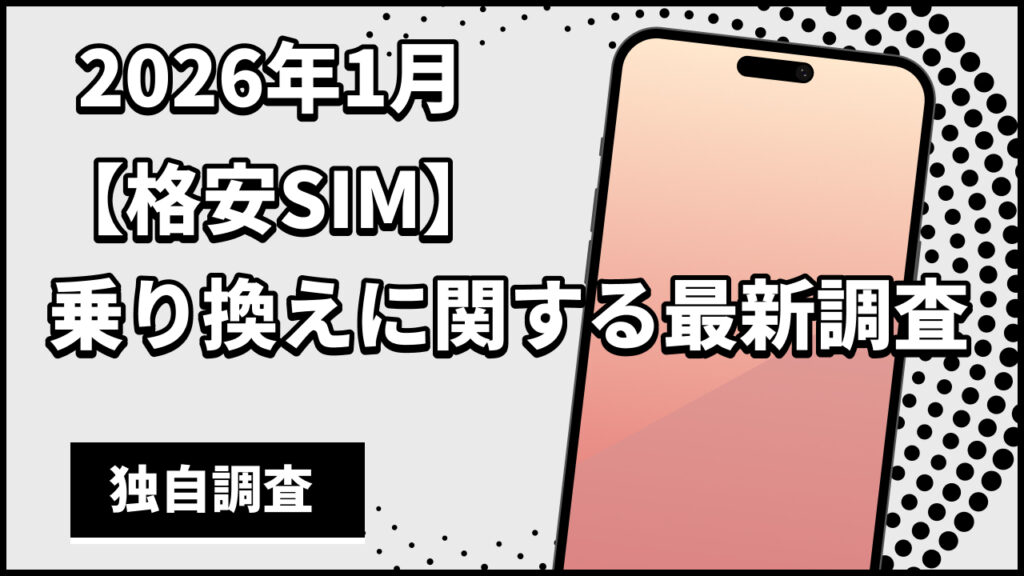 2026年1月 【格安SIM】 乗り換えに関する最新調査
