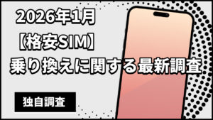 2026年1月 【格安SIM】 乗り換えに関する最新調査
