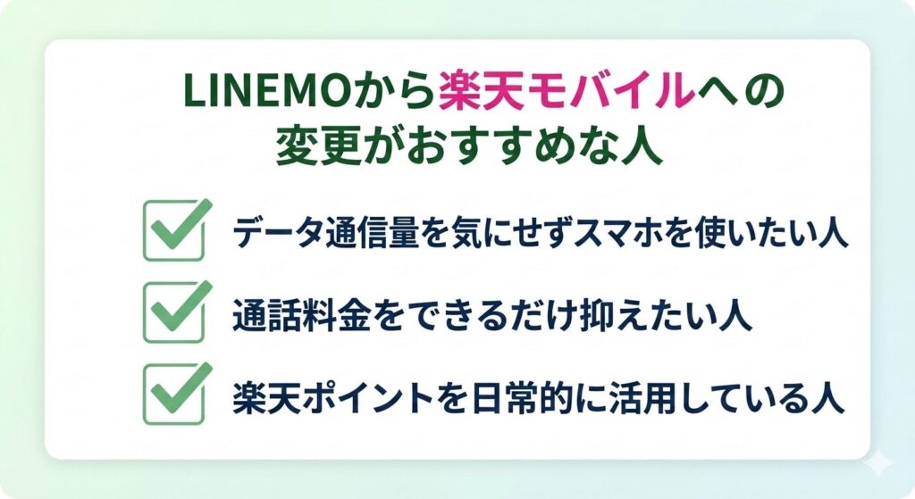 LINEMOから楽天モバイルへの変更がおすすめな人