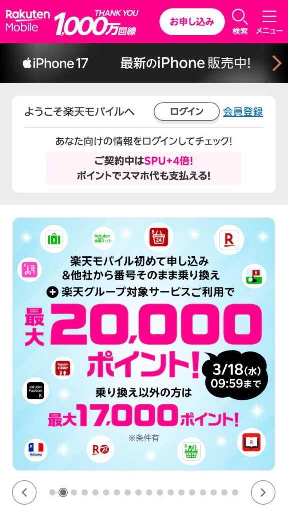 楽天モバイル　TOP