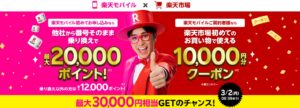 最大3万円相当GET！楽天モバイル×楽天市場 キャンペーン