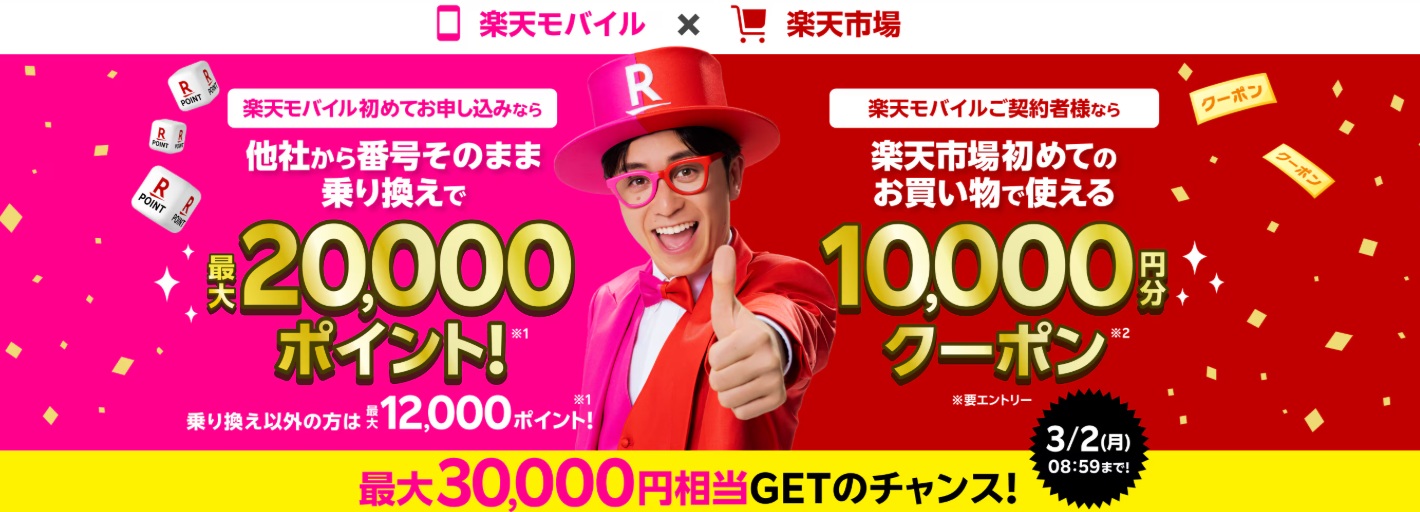 最大3万円相当GET!楽天モバイル×楽天市場 キャンペーン