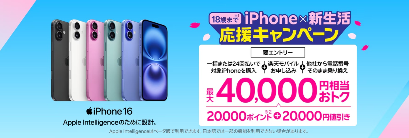 iPhone×新生活応援キャンペーン