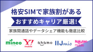 格安SIMで家族割があるおすすめキャリア厳選！家族間通話やデータシェア機能も徹底比較