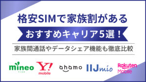 格安SIMで家族割があるおすすめキャリア5選！家族間通話やデータシェア機能も徹底比較