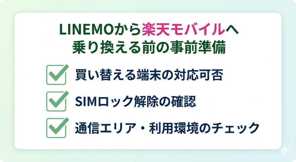 LINEMOから楽天モバイルへ乗り換える前の事前準備