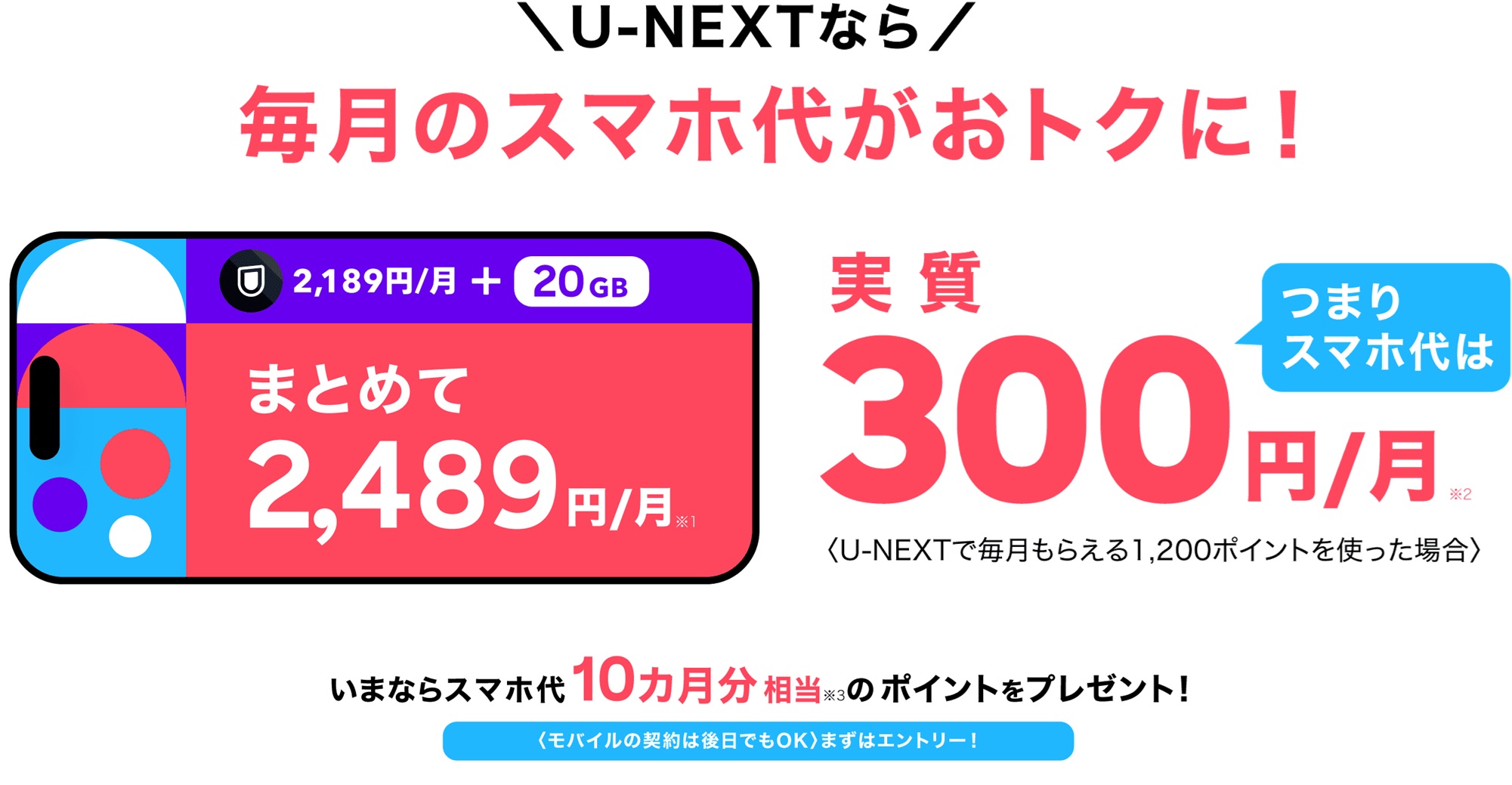 U-NEXTなら毎月のスマホ代がおトクに!
